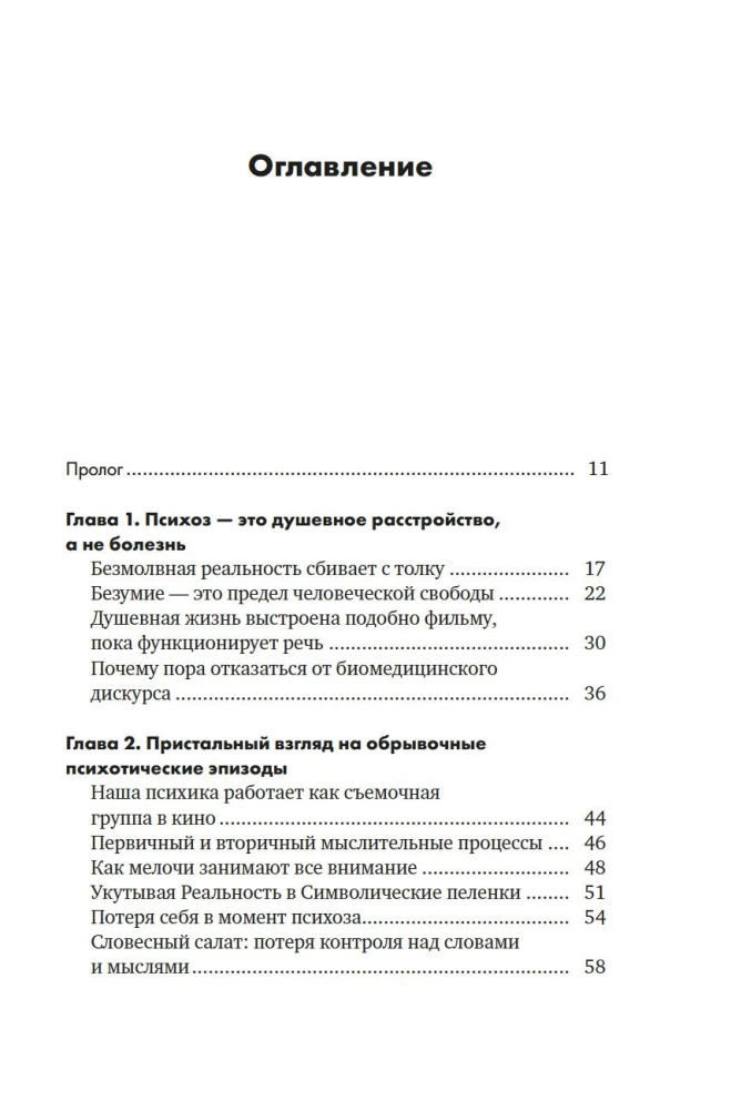 Почему психоз не безумие. Рекомендации для специалистов, пациентов и их родных